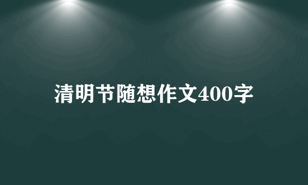 清明节随想作文400字