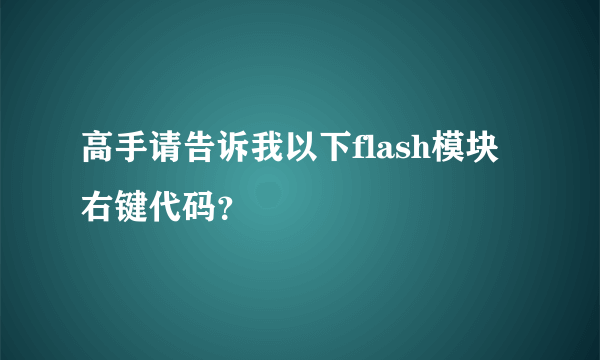 高手请告诉我以下flash模块右键代码？