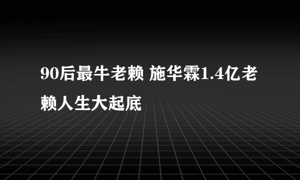 90后最牛老赖 施华霖1.4亿老赖人生大起底