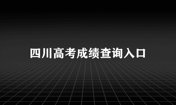 四川高考成绩查询入口