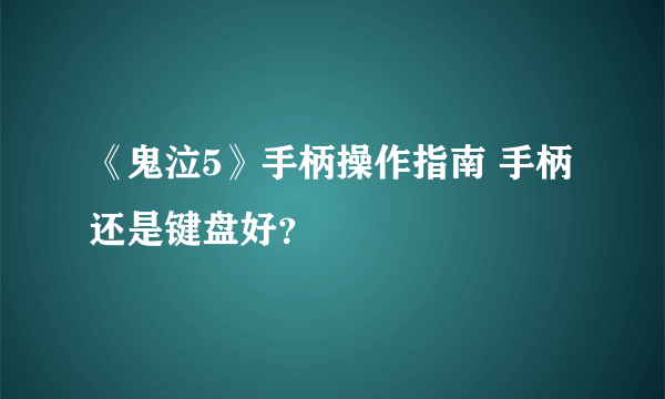 《鬼泣5》手柄操作指南 手柄还是键盘好？