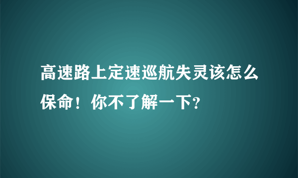 高速路上定速巡航失灵该怎么保命！你不了解一下？