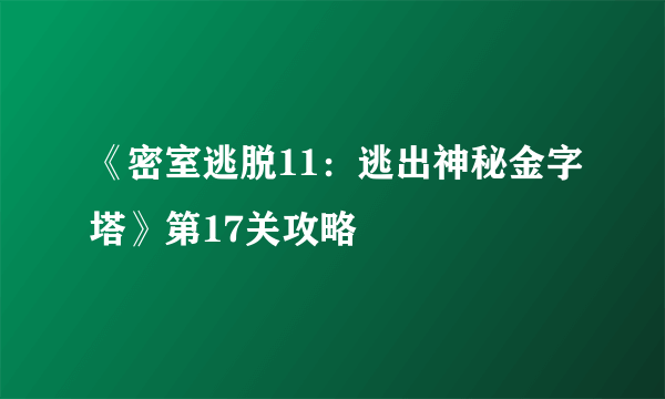 《密室逃脱11：逃出神秘金字塔》第17关攻略