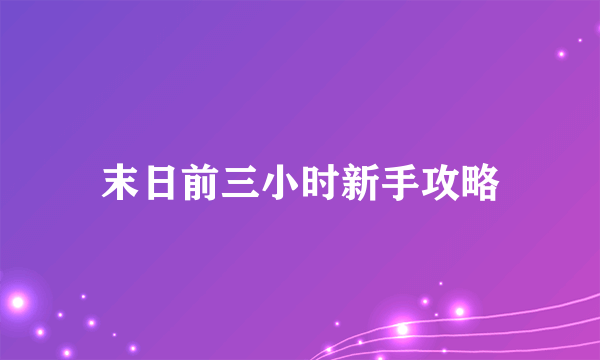 末日前三小时新手攻略