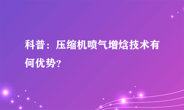 科普：压缩机喷气增焓技术有何优势？