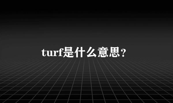 turf是什么意思？