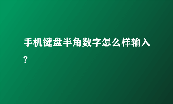 手机键盘半角数字怎么样输入?