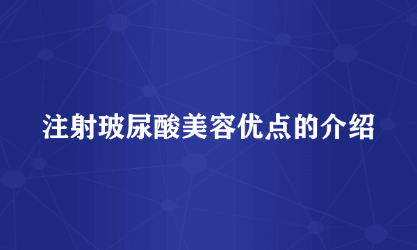 注射玻尿酸美容优点的介绍