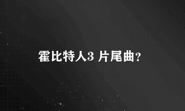 霍比特人3 片尾曲？