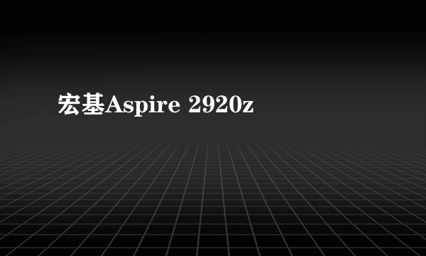 宏基Aspire 2920z