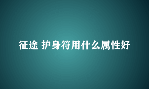 征途 护身符用什么属性好