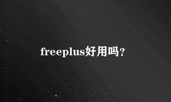 freeplus好用吗？