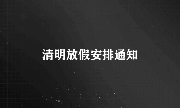 清明放假安排通知