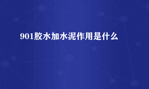 901胶水加水泥作用是什么