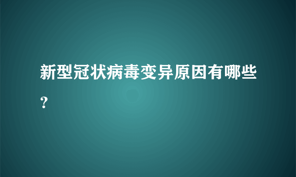 新型冠状病毒变异原因有哪些？