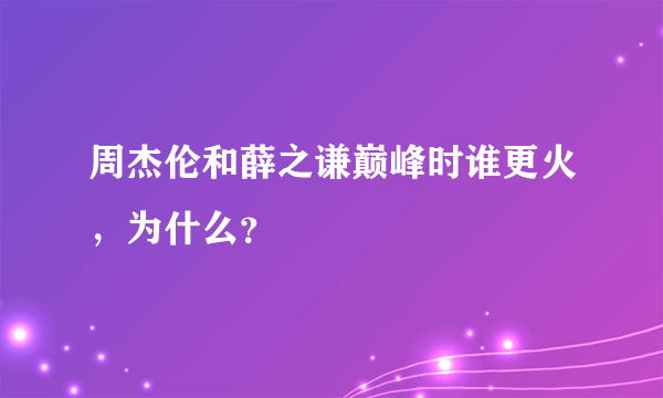 周杰伦和薛之谦巅峰时谁更火，为什么？