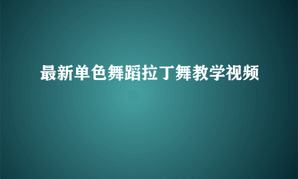 最新单色舞蹈拉丁舞教学视频