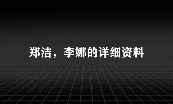 郑洁，李娜的详细资料