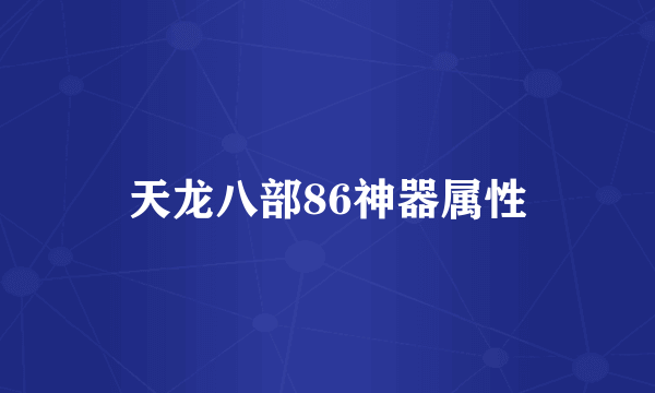 天龙八部86神器属性