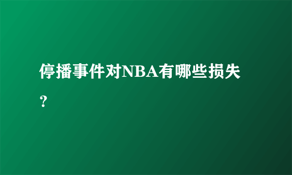 停播事件对NBA有哪些损失？