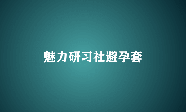 魅力研习社避孕套