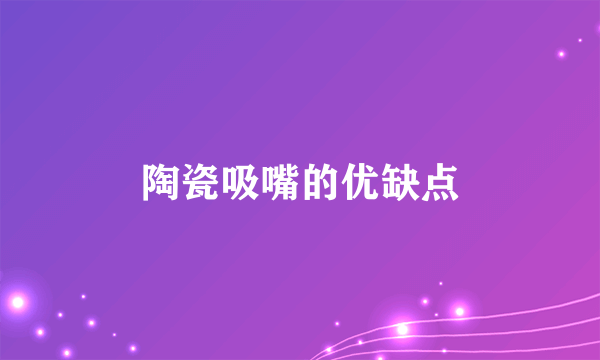 陶瓷吸嘴的优缺点