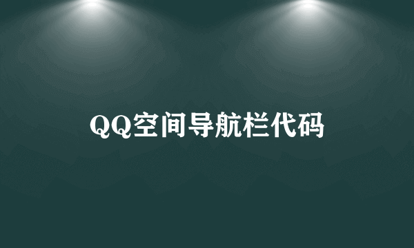 QQ空间导航栏代码