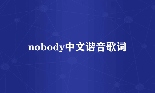 nobody中文谐音歌词