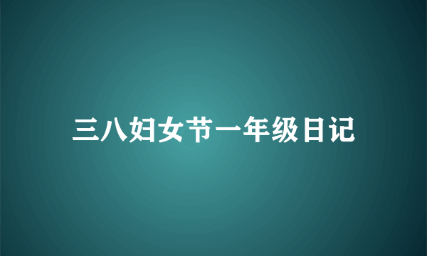 三八妇女节一年级日记