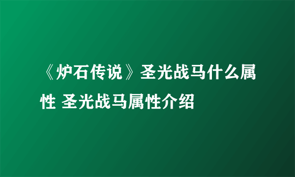 《炉石传说》圣光战马什么属性 圣光战马属性介绍