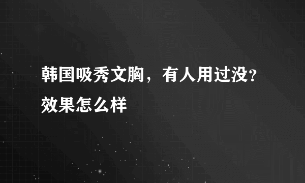 韩国吸秀文胸，有人用过没？效果怎么样