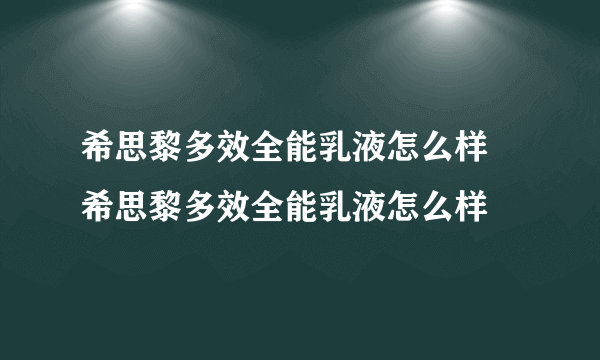 希思黎多效全能乳液怎么样 希思黎多效全能乳液怎么样