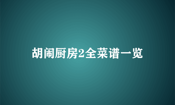 胡闹厨房2全菜谱一览