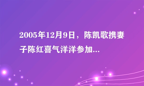 2005年12月9日，陈凯歌携妻子陈红喜气洋洋参加《无极》宣传活动。活动开始前，一家电视台的记者向陈凯歌发问：“《无极》耗资３亿元，集合了中、日、韩六大明星，如果上映后票房惨败，你会作何感想？”话音未落，陈凯歌一脸不悦，嗓音提高了八度：“你说这话是什么意思？什么叫票房惨败？我这电影还没上映，你凭什么这么讲？”现场气氛非常紧张，采访随即结束。如果你是一名记者，也在活动现场，会如何发问呢？