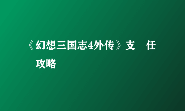 《幻想三国志4外传》支線任務攻略