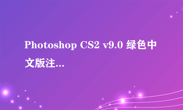 Photoshop CS2 v9.0 绿色中文版注册步骤中”然后运行key.exe”是怎样的？