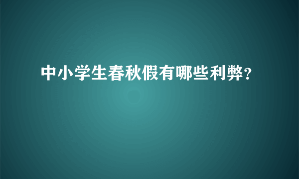 中小学生春秋假有哪些利弊？