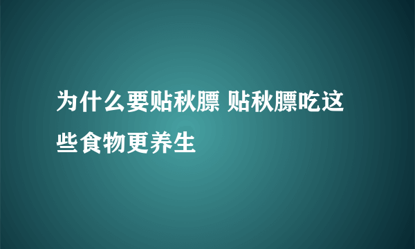 为什么要贴秋膘 贴秋膘吃这些食物更养生