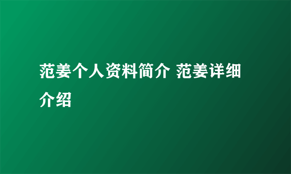 范姜个人资料简介 范姜详细介绍