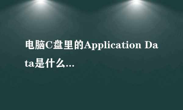 电脑C盘里的Application Data是什么啊,可以删除么？