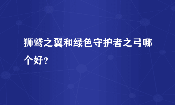 狮鹫之翼和绿色守护者之弓哪个好？