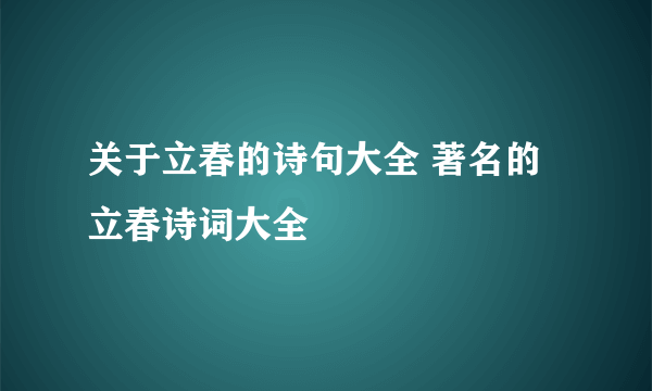 关于立春的诗句大全 著名的立春诗词大全