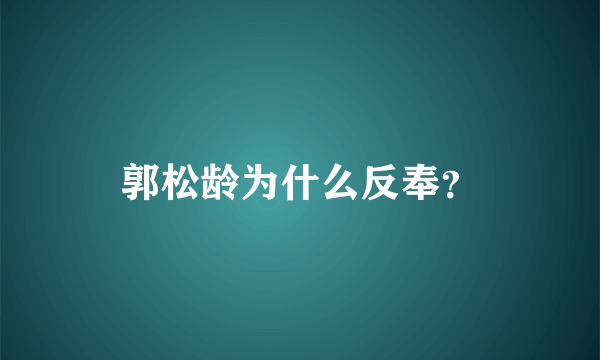 郭松龄为什么反奉？