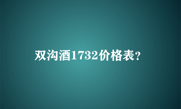 双沟酒1732价格表？