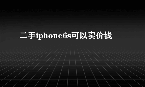 二手iphone6s可以卖价钱