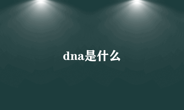 dna是什么