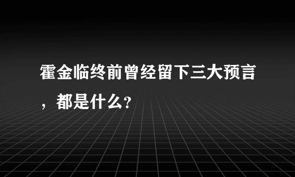 霍金临终前曾经留下三大预言，都是什么？