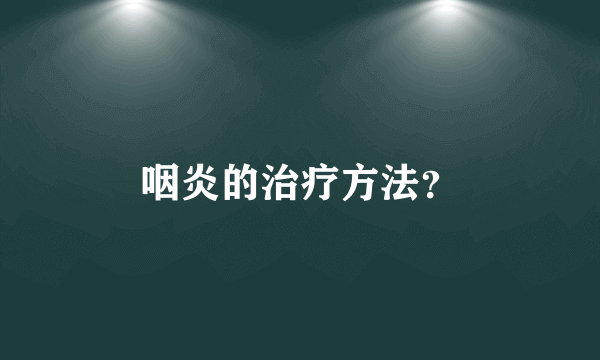 咽炎的治疗方法？