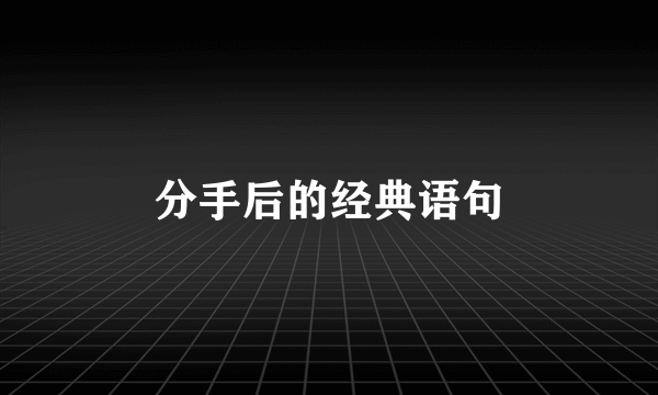 分手后的经典语句