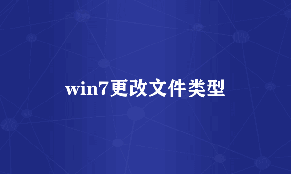 win7更改文件类型